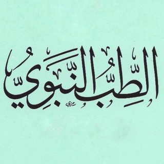 لوگوی کانال تلگرام medicinanabi — 🏥Народная Медицина🌿