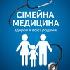 Telegram channel Сімейна медицина logo