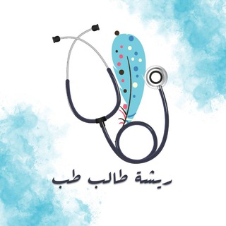 Logo saluran telegram medicine_feather — ريشة طالب طب