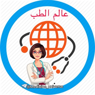 لوگوی کانال تلگرام medicine_universe — عالم الطب🌐Medicine World