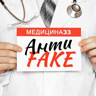 Логотип телеграм канала @medicine33_antifake — Медицина33. АнтиФейк
