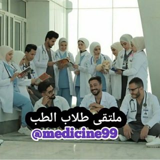 لوگوی کانال تلگرام medicine99 — ملتقى طلاب الطب