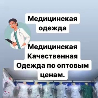 Логотип телеграм канала @medicinskayaodejda — 👨🏼‍⚕️Медицинская Одежда Ипподром Куканд бозор 6/6/7