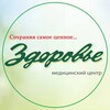 Логотип телеграм канала @medicinskiy_centr_zdorovie — Медицинский центр "Здоровье"