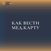 Логотип телеграм канала @medickarta — 11 января «Как вести мед.карту»