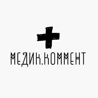 Логотип телеграм канала @medickomment — Медик.Коммент