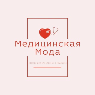 Логотип телеграм канала @medicmoda — МЕДИЦИНСКАЯ МОДА Мурманск