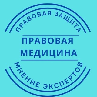Логотип телеграм канала @medicpravo — Правовая медицина