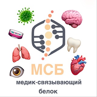 Логотип телеграм канала @medikabc — МСБ | Медик-связывающий белок
