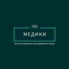 Логотип телеграм канала @medikiprof — Медики (медицинская одежда)