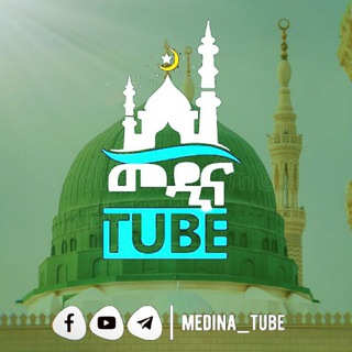 የቴሌግራም ቻናል አርማ medina_tube — MEDINA||TUBE