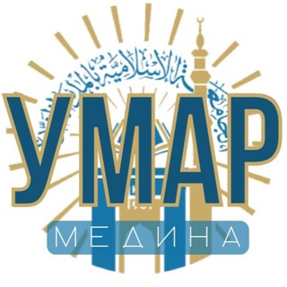 Логотип телеграм канала @medinauroki — «Умар Медина»