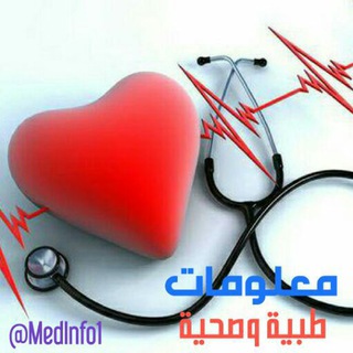 لوگوی کانال تلگرام medinfoo1 — معلومات طبيه وصحية