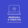 Логотип телеграм канала @medinnews — Медицина в новостях