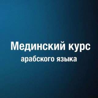 لوگوی کانال تلگرام medinskiy_salyafy — دروس اللغة العربية