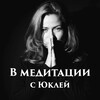Логотип телеграм канала @meditnem — В Медитации🧘🏼‍♀️с Юклей