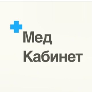 Логотип телеграм канала @medkabinet — Med.Кабинет
