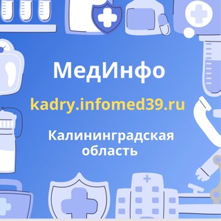 Логотип телеграм канала @medkadry39 — kadry.infomed39.ru