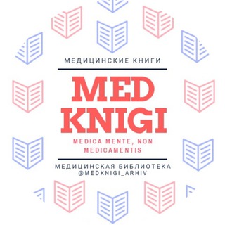 Логотип телеграм канала @medknigi_arhiv — Архив медицинских книг