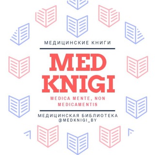 Логотип телеграм канала @medknigi_by — Б/У Медицинские книги