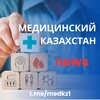 Логотип телеграм канала @medkz1 — МЕДИЦИНСКИЙ КАЗАХСТАН
