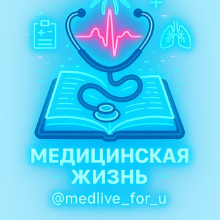 Логотип телеграм канала @medlive_for_u — Медицинская жизнь