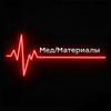 Логотип телеграм канала @medmaterialitma — Мед/Материалы