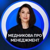 Логотип телеграм канала @mednikova_management — Медникова про менеджмент