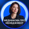 Логотип телеграм канала @mednikovamanagement — Медникова про Менеджмент