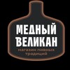 Логотип телеграм канала @mednyy_velikan — МАГАЗИНЫ МЕДНЫЙ ВЕЛИКАН🍻