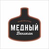 Логотип телеграм канала @mednyyvelikan — Пивоварня Медный Великан