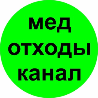 Логотип телеграм канала @medothody — Медицинские отходы