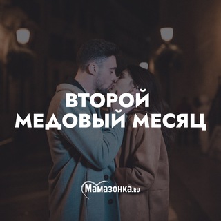 Telegram channel Второй медовый месяц logo