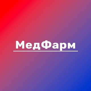 Логотип телеграм канала @medpharm — МедФарм