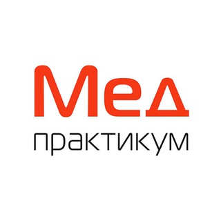 Логотип телеграм канала @medpraktikum — Мед-практикум