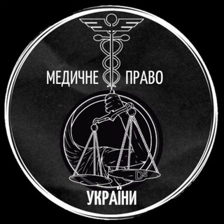 Логотип телеграм -каналу medpravoua — Медичне Право України