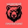 Логотип телеграм канала @medprot_news — МЕДВЕЖИЙ ПРОТЕКТОРАТ 18  | НОВОСТИ