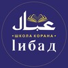 Логотип телеграм канала @medrese_ibad — 📖 1ИБАД