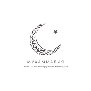 Telegram каналынын логотиби medresemuhammadia — Медресе «МУХАММАДИЯ»