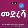 Telegram channel መድረሻ | Medresha | Kana | Kana Tv | መድረሻ ድራማ | Medresha drama | medresha kana tv | መድረሻ kana tv | መድረሻ ክፍል 1 | Medresha part | ቃና logo