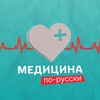 Логотип телеграм канала @medrus1 — Медицина по-русски