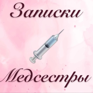 Логотип телеграм канала @medsestra_dona — З̆̈ӑ̈п̆̈й̈с̆̈к̆̈й̈❣️ М̆̈ӗ̈д̆̈с̆̈ӗ̈с̆̈т̆̈р̆̈ы̆̈