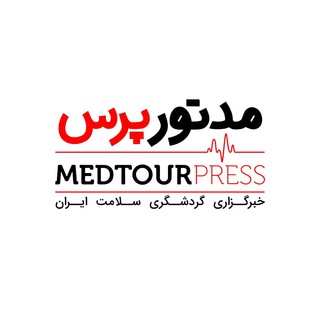لوگوی کانال تلگرام medtourpress — مدتورپرس |خبرگزاری گردشگری سلامت