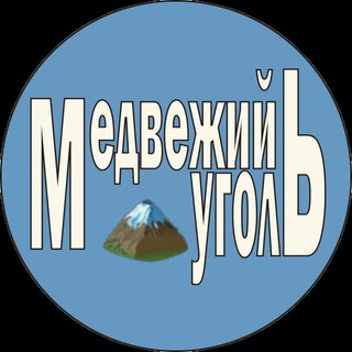 Логотип телеграм канала @medugol — Медвежий уголЬ🏔