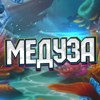 Логотип телеграм канала @meduza121 — МЕДУЗА | ПРОМОКОДЫ