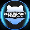 Логотип телеграм канала @medv_tribuna — Медвежья Трибуна