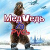 Логотип телеграм канала @medved_za_rus — МедVедь_Zа_Русь.