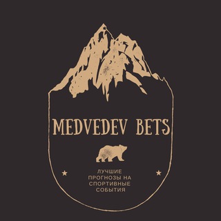 Логотип телеграм канала @medvedevbets — Medvedev Bets