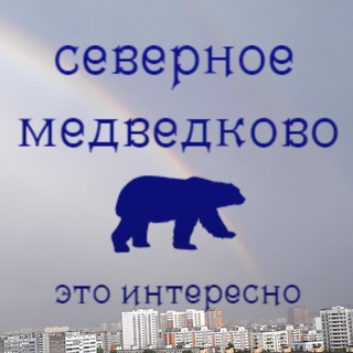 Логотип телеграм канала @medvedkovo_nord — Северное Медведково