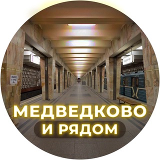 Логотип телеграм канала @medvedkovo_ryadom — Медведково и рядом